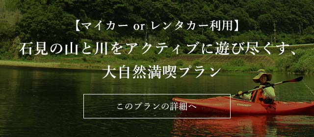 【マイカー or レンタカー利用】石見の山と川をアクティブに遊び尽くす、大自然満喫プラン