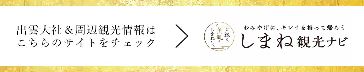 出雲大社＆周辺観光情報はこちらのサイトをチェック しまね観光ナビ