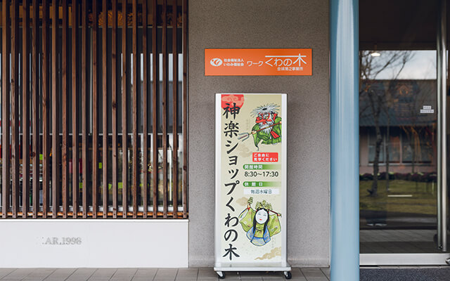 Kagura Shop Kuwanoki